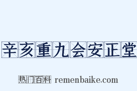 辛亥重九会安正堂是什么意思的图片
